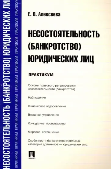 Евгения Алексеева - Несостоятельность (банкротство) юридических лиц. Практикум обложка книги