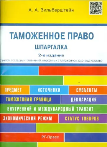 Анастасия Зильберштейн - Шпаргалка по таможенному праву. Учебное пособие обложка книги