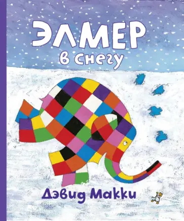 Дэвид Макки - Элмер в снегу обложка книги