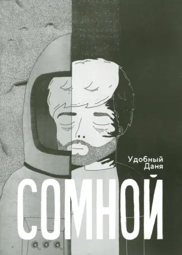 Даня Удобный - СОМНОЙ Даня Удобный - СОМНОЙ обложка книги