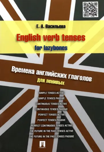 Елена Васильева - English verb tenses for lazybones. Времена английских глаголов для ленивых обложка книги