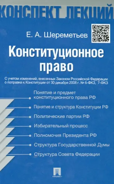 Евгений Шереметьев - Конституционное право. Конспект лекций обложка книги