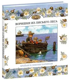 Патерсон, Патерсон - Воришки из Лисьего Леса. Сказки Лисьего Леса обложка книги