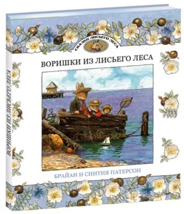 Патерсон, Патерсон - Воришки из Лисьего Леса. Сказки Лисьего Леса Патерсон, Патерсон - Воришки из Лисьего Леса. Сказки Лисьего Леса обложка книги
