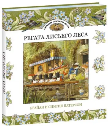 Патерсон, Патерсон - Регата Лисьего Леса. Сказки Лисьего Леса Патерсон, Патерсон - Регата Лисьего Леса. Сказки Лисьего Леса обложка книги