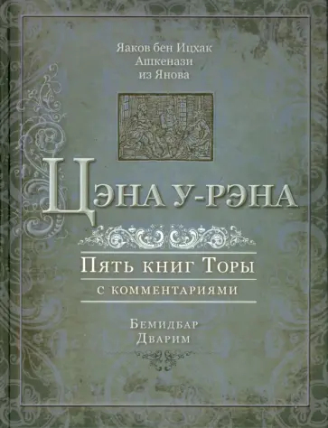 Ашкенази Яаков бен Ицхак - Цэна у-Рэна. Пять книг Торы с комментариями. Бемидбар, Дварим Ашкенази Яаков бен Ицхак - Цэна у-Рэна. Пять книг Торы с комментариями. Бемидбар, Дварим обложка книги
