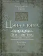 Пять книг Торы с комментариями