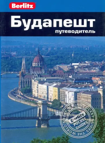 Пол Мерфи - Будапешт. Путеводитель Пол Мерфи - Будапешт. Путеводитель обложка книги