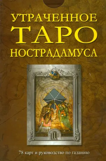 Мэттьюз, Кинган - Утраченное Таро Нострадамуса (книга + 78 карт) Мэттьюз, Кинган - Утраченное Таро Нострадамуса (книга + 78 карт) обложка книги