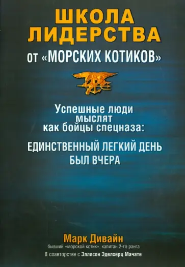 Дивайн, Мачате - Школа лидерства от морских котиков обложка книги