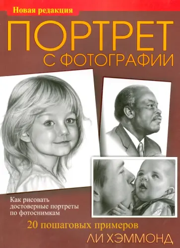 Ли Хэммонд - Портрет с фотографии обложка книги