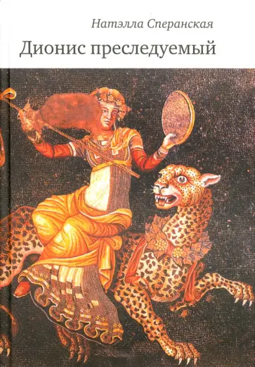 Натэлла Сперанская - Дионис преследуемый обложка книги
