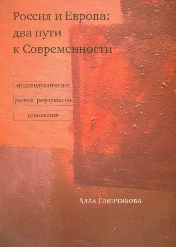 Алла Глинчикова - Россия и Европа. Два пути к Современности обложка книги