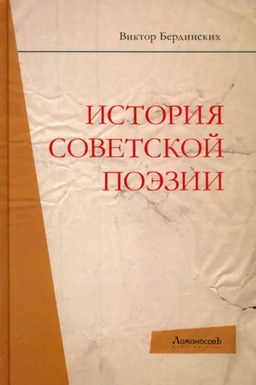 Виктор Бердинских - История советской поэзии обложка книги