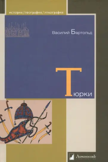 Василий Бартольд - Тюрки. Двенадцать лекций по истории тюркских народов Средней Азии Василий Бартольд - Тюрки. Двенадцать лекций по истории тюркских народов Средней Азии обложка книги