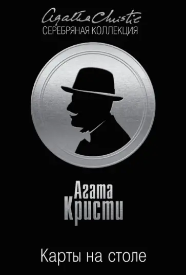 Агата Кристи - Карты на столе Агата Кристи - Карты на столе обложка книги