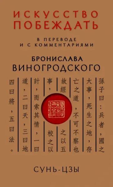 Бронислав Виногродский - Сунь-Цзы. Искусство побеждать Бронислав Виногродский - Сунь-Цзы. Искусство побеждать обложка книги