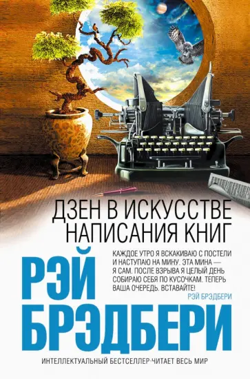 Рэй Брэдбери - Дзен в искусстве написания книг обложка книги