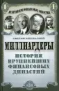 Величайшие финансовые династии