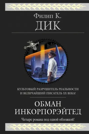 Филип Дик - Обман Инкорпорэйтед обложка книги