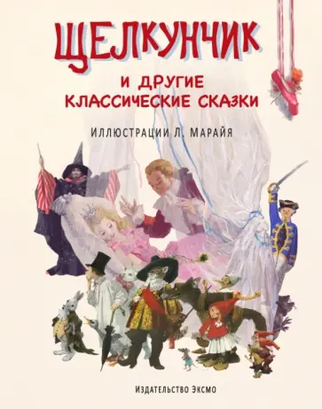 Щелкунчик и другие классические сказки Щелкунчик и другие классические сказки обложка книги