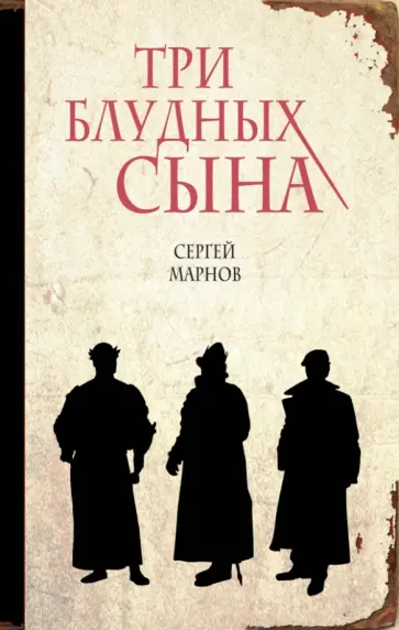 Сергей Марнов - Три блудных сына Сергей Марнов - Три блудных сына обложка книги