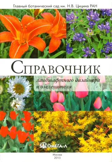 Бондорина, Данилина - Справочник ландшафтного дизайнера и озеленителя Бондорина, Данилина - Справочник ландшафтного дизайнера и озеленителя обложка книги