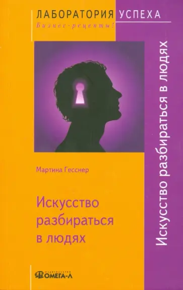 Мартина Гесснер - Искусство разбираться в людях обложка книги