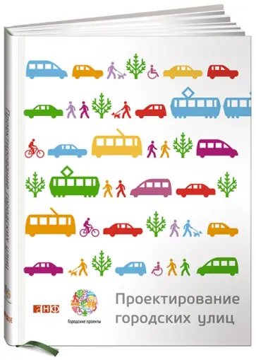 Проектирование городских улиц Проектирование городских улиц обложка книги