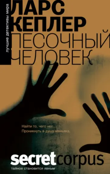 Ларс Кеплер - Песочный человек обложка книги