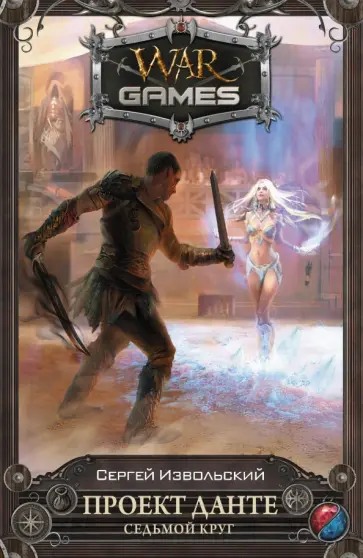 Сергей Извольский - Проект Данте. Седьмой круг обложка книги