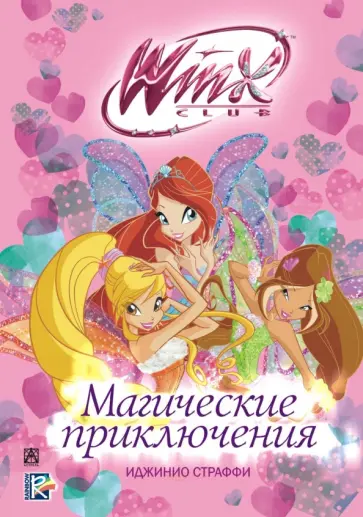 Winx Club. Магические приключения обложка книги