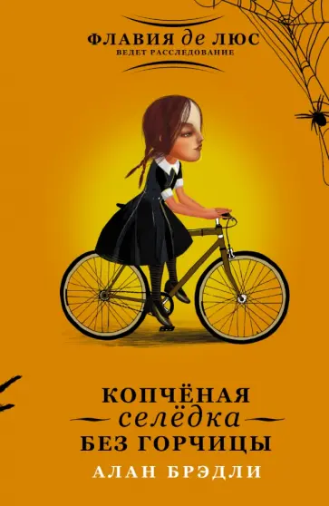 Алан Брэдли - Копчёная селёдка без горчицы обложка книги