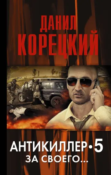 Данил Корецкий - За своего... Антикиллер 5 обложка книги