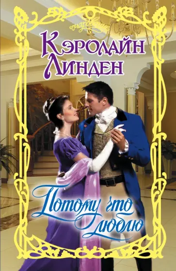 Кэролайн Линден - Потому что люблю обложка книги