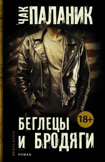 Чак Паланик - Беглецы и бродяги обложка книги