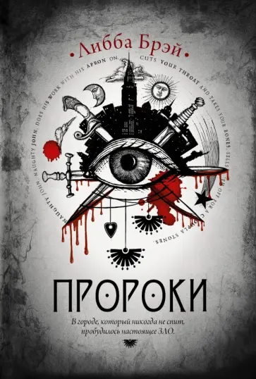 Либба Брэй - Пророки обложка книги