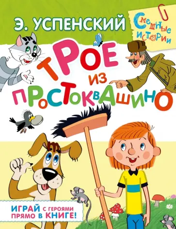 Эдуард Успенский - Трое из Простоквашино. Играй с героями прямо в книге! обложка книги