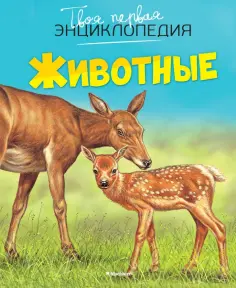 Эмили Бомон - Животные обложка книги