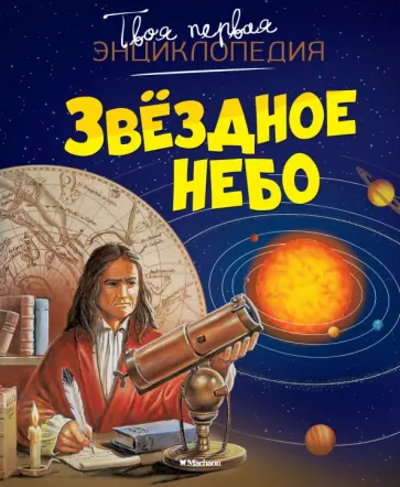 Бомон, Гийоре - Звездное небо Бомон, Гийоре - Звездное небо обложка книги