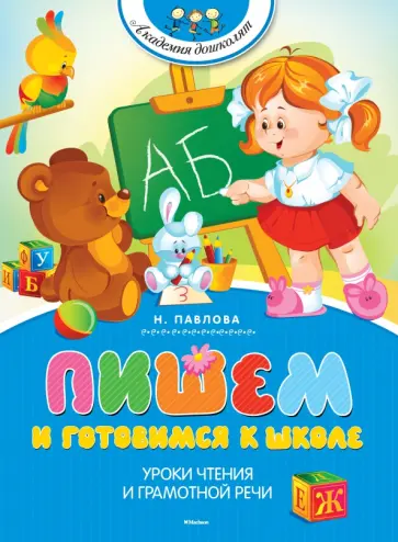 Наталья Павлова - Пишем и готовимся к школе Наталья Павлова - Пишем и готовимся к школе обложка книги