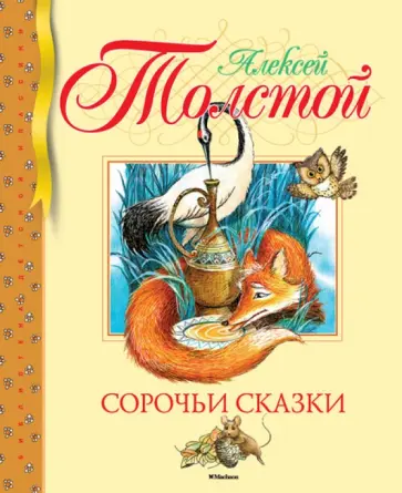 Алексей Толстой - Сорочьи сказки Алексей Толстой - Сорочьи сказки обложка книги