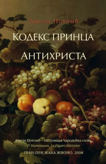 Амели Нотомб - Кодекс принца. Антихриста обложка книги