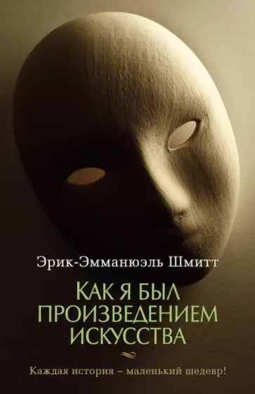 Эрик-Эмманюэль Шмитт - Как я был произведением искусства Эрик-Эмманюэль Шмитт - Как я был произведением искусства обложка книги