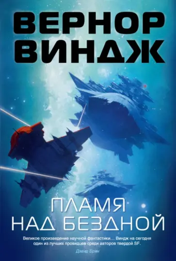 Вернор Виндж - Пламя над бездной обложка книги