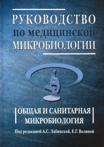 Лабинская, Березкина - Руководство по медицинской микробиологии. Общая и санитарная микробиология. Книга 1 Лабинская, Березкина - Руководство по медицинской микробиологии. Общая и санитарная микробиология. Книга 1 обложка книги