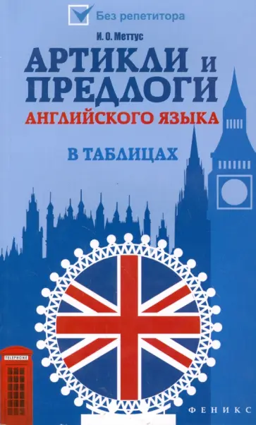 Ирина Меттус - Артикли и предлоги английского языка в таблицах обложка книги
