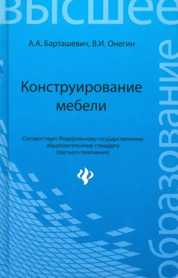 Барташевич, Онегин - Конструирование мебели. Учебное пособие обложка книги