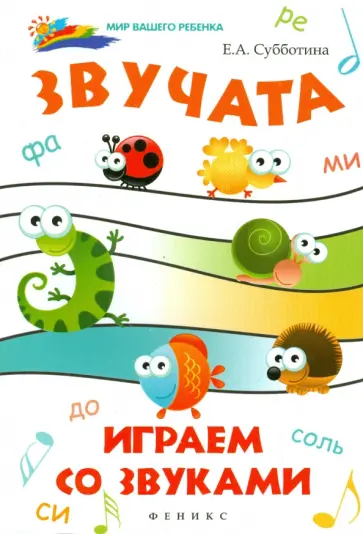 Елена Субботина - Звучата: играем со звуками обложка книги