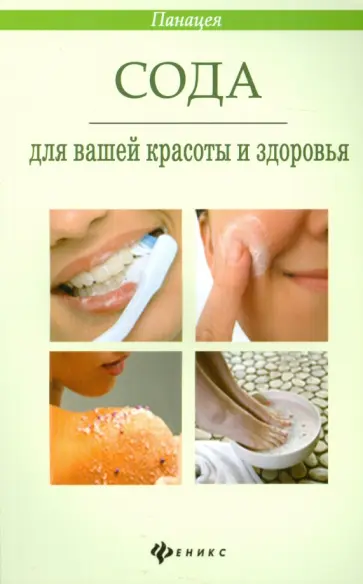 М. Василенко - Сода для вашей красоты и здоровья М. Василенко - Сода для вашей красоты и здоровья обложка книги
